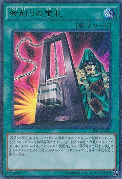 遊戯王 『命削りの宝札』がさらに高騰! 真竜活躍による影響? 買取も高額!
