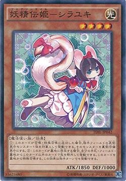 遊戯王 妖精伝姫-シラユキの相場 値上がり! 芝刈りノイドの影響かな?