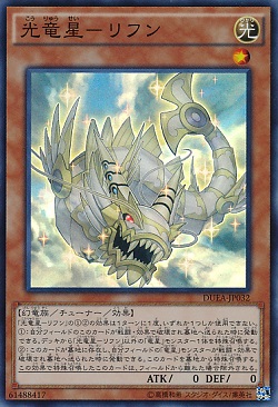 遊戯王 「光竜星-リフン」の買取が急増中! 新制限での竜星の活躍に期待?