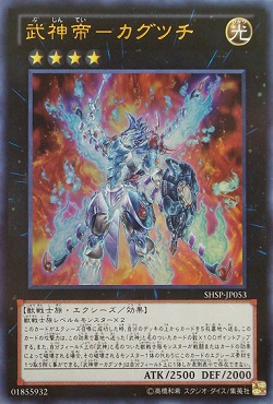 遊戯王 武神帝-カグツチの価格が高騰! 十二獣の影響かな?