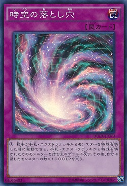 遊戯王 時空の落とし穴の相場 値上がり傾向! 十二獣の影響かな?