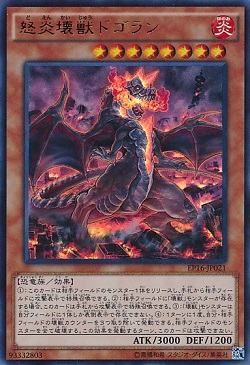 遊戯王 相場情報 怒炎壊獣ドゴランが値上がり! 十二獣壊獣の影響