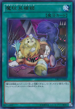 遊戯王 相場情報 魔玩具補綴(デストーイパッチワーク)が暴落! 初動の3分の1くらいに・・・
