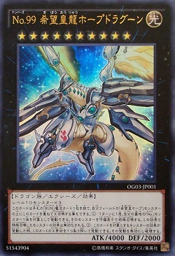 遊戯王 No.99 希望皇龍ホープドラグーンの相場 値上がり ナンバーズガイド3は品薄?