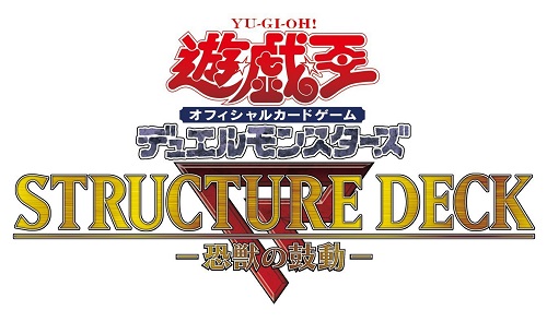 遊戯王 ストラクチャーデッキR-恐獣の鼓動-収録カードリストが判明! ジュラックアウロがさらに高騰しそう・・・