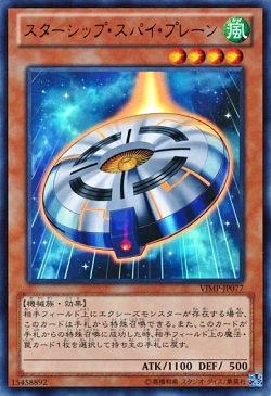 遊戯王 相場情報 スターシップ・スパイ・プレーンの需要が上がっている! 値上がり!