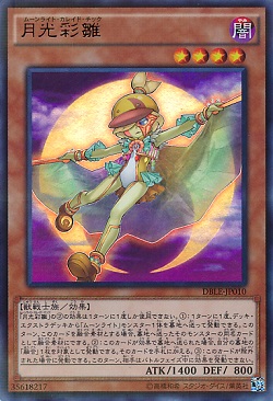 遊戯王 月光彩雛の相場情報 月光十二獣の影響で需要が上がる! 値上がりするかも