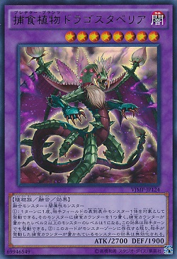 遊戯王 相場情報 『捕食植物ドラゴスタペリア』が値下がり! ピーク時の半値くらいまで下落!