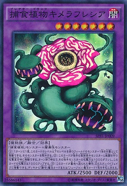 遊戯王 相場情報 捕食植物キメラフレシアが値上がり! ヤフオクでは売り方によって値段に違いが!?