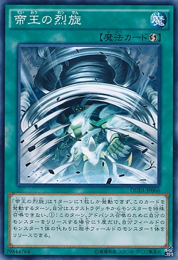 遊戯王 帝王の烈旋の相場情報 値上がり! 真竜の影響かな?