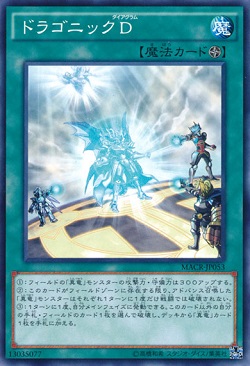 遊戯王 相場情報 『ドラゴニックD』 『命削りの宝札』などが値上がり! 真竜関連カードが全体的に上がっている