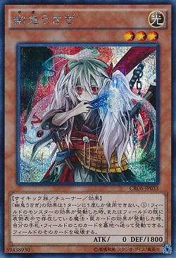 遊戯王 幽鬼うさぎの相場情報 希少なシクの価格が高騰! 採用率増加で需要増?