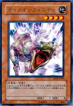 遊戯王 相場情報 ディノインフィニティが値上がり! 希少な字レアが高くなっている!