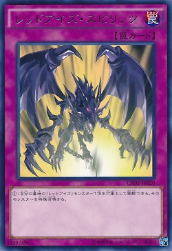 遊戯王 相場情報 『レッドアイズスピリッツ』 いつの間にか高くなっている・・・