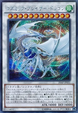 遊戯王 『コズミックブレイザードラゴン』の価格が暴落!! あっという間に初動の半値に!?