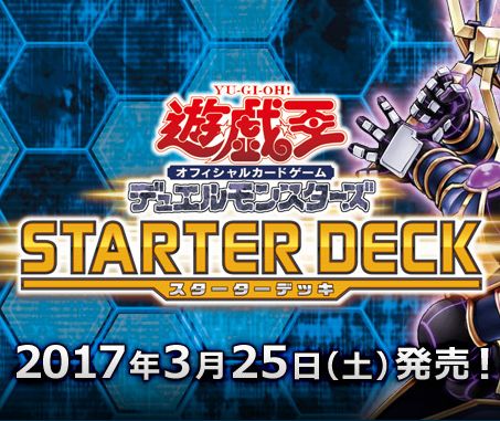 遊戯王 スターターデッキ2017が予約開始! 新ルールでの初商品