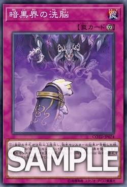 遊戯王 『暗黒界の洗脳』が新規判明! COTDにて 『暗黒界の取引』などのパーツが値上がりしそう