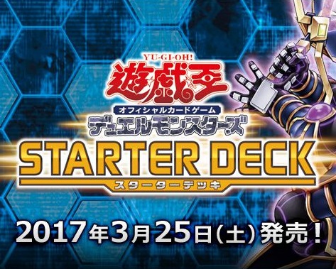遊戯王 『スターターデッキ2017』 全収録カードリストが判明!
