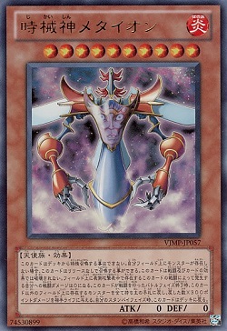 遊戯王 『時械神メタイオン』の価格がさらに高騰か? 再録回避で買取募集急増中!