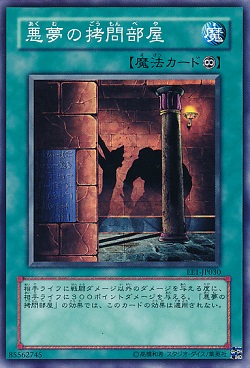 遊戯王 相場情報 『悪夢の拷問部屋』が値上がり! 買取募集急増中! 最高値は500円!?