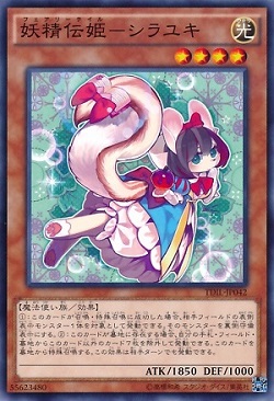 遊戯王 相場情報 『妖精伝姫-シラユキ』が再び値上がり! トワイライトロードの影響?