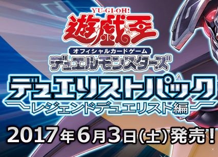 遊戯王 デュエリストパック-レジェンドデュエリスト編- 予約まとめ! 定価よりも安く買える! 送料無料