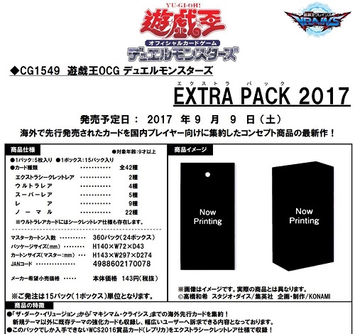 遊戯王 最新情報 『エクストラパック2017』の発売が決定! 発売日は9月9日