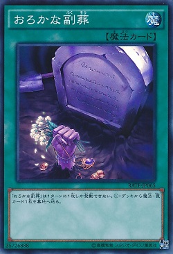 遊戯王 相場情報 「おろかな副葬」が値上がり! 買取価格も上がる