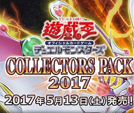 遊戯王 コレクターズパック2017の投げ売りが始まる! 1パック100円以下で販売するショップも登場