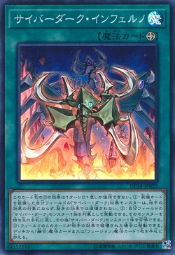遊戯王 相場情報 『サイバーダークインフェルノ』が初動より値上がり!