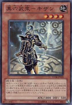 遊戯王 「真六武衆-キザン」の再録が決定!? ショップが明言!