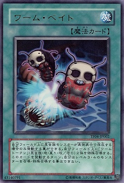 遊戯王 「ワームベイト」がさらに高騰! 買取価格もぐんぐん上がる!