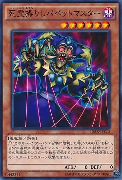 遊戯王 相場情報 「死霊操りしパペットマスター」が値上がり! DDで注目される?