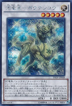 遊戯王 相場情報 「源竜星-ボウテンコウ」が値上がり! 恐竜竜星の影響か?