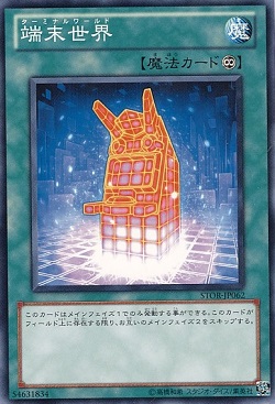 遊戯王 「端末世界」が注目される 「燃え竹光」とのコンボでターンスキップに?