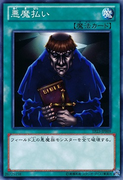 遊戯王 相場情報 「悪魔払い」が値上がり! 魔弾対策に期待? 「傀儡虫」も注目される