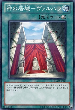 遊戯王 相場情報 「神の居城-ヴァルハラ」が値上がり! 買取も増加中