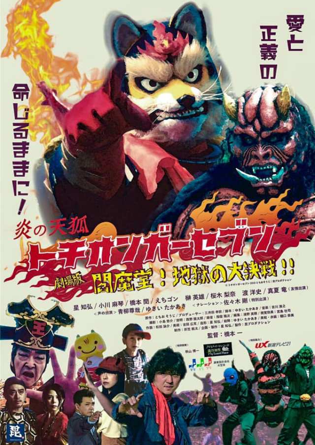 5/7『劇場版 炎の天狐トチオンガーセブン 閻魔堂!地獄の大決戦!!』上映