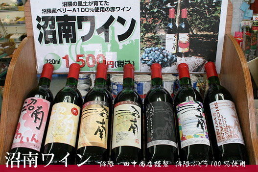 沼隈・田中商店オリジナル「国産・沼南ワイン」