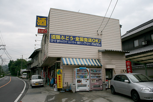 沼隈・田中商店
