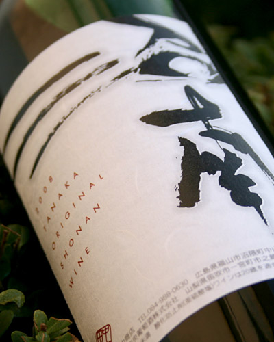 2008年発売、田中商店「沼南ワイン」