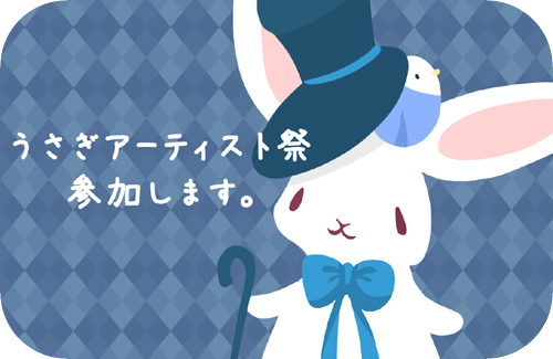 うさぎアーティスト祭