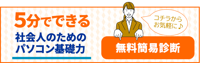 パソコン基礎無料診断