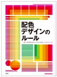配色デザインのルール―美しい色の組み合わせにはワケがある。 (大型本)