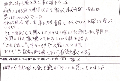 外反母趾で合う靴がないと悩んでいました。中津川市Mさん50代女性。丁寧に足を計測し私の足に合わせてもらったので、外反母趾が痛くなく履けるようになりました。仕事が楽になりました。