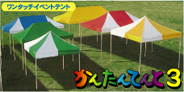 かんたんテント3