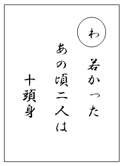 かるた-わ