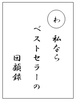 かるた-わ’