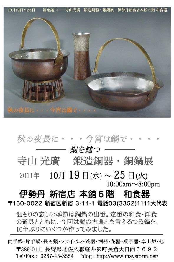 軽井沢の銅鍋作家寺山光廣さんの別注手造りフライパン