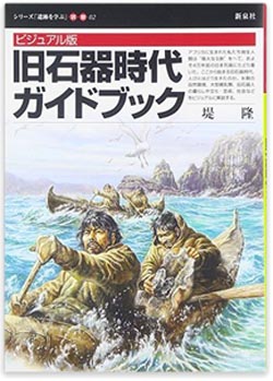 旧石器時代ガイドブック